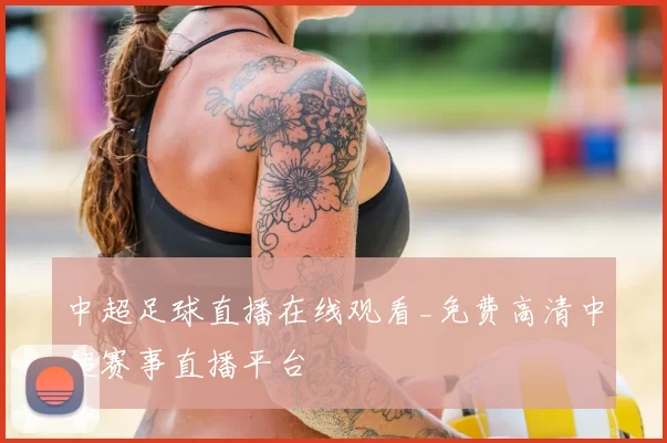 中超足球直播在线观看_免费高清中超赛事直播平台
