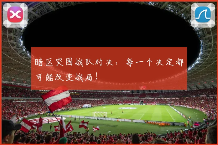 暗区突围战队对决,每一个决定都可能改变战局!