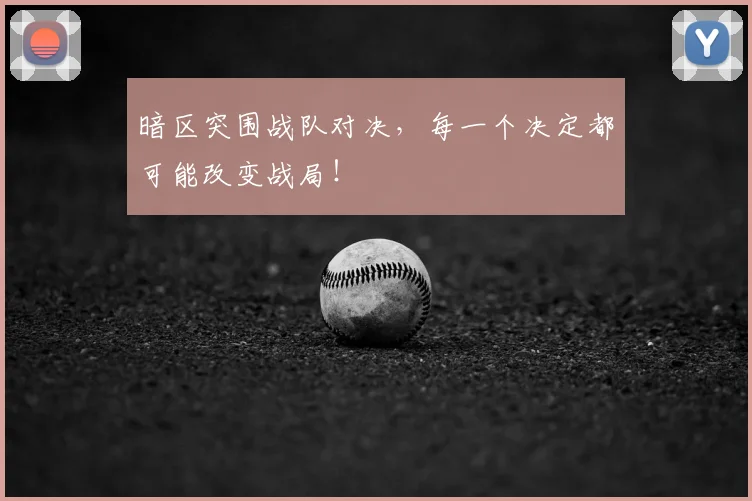 暗区突围战队对决，每一个决定都可能改变战局！