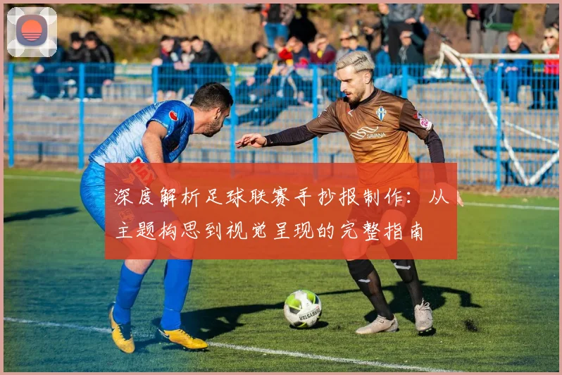 深度解析足球联赛手抄报制作：从主题构思到视觉呈现的完整指南