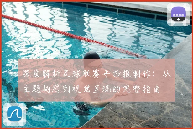 深度解析足球联赛手抄报制作:从主题构思到视觉呈现的完整指南