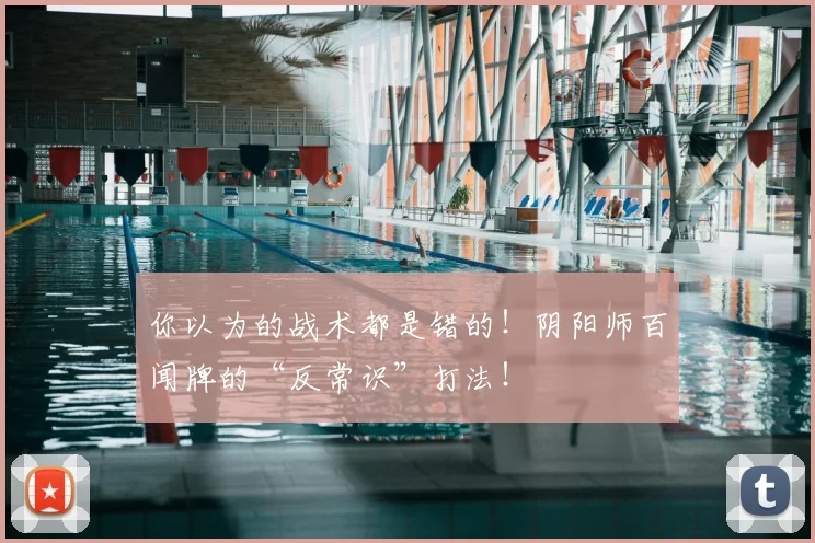 你以为的战术都是错的!阴阳师百闻牌的“反常识”打法!