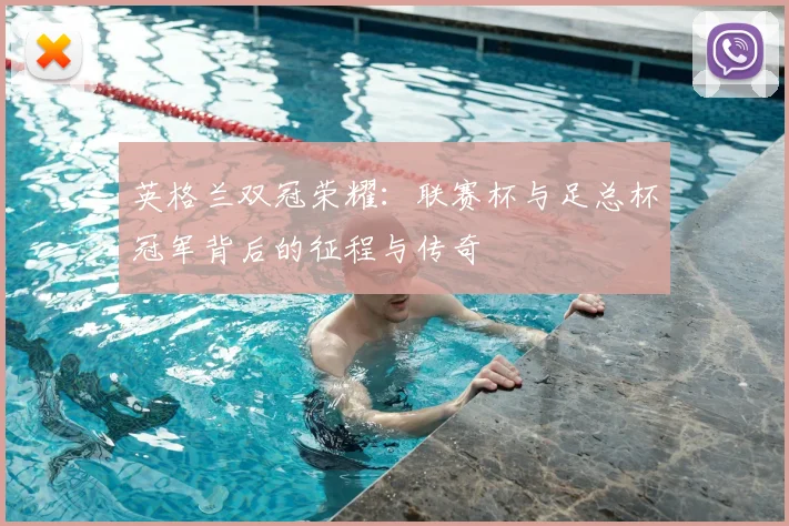 英格兰双冠荣耀：联赛杯与足总杯冠军背后的征程与传奇