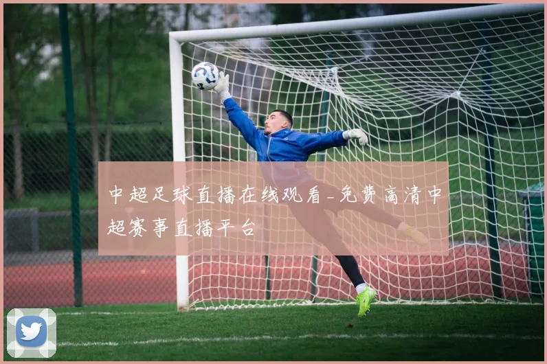 中超足球直播在线观看_免费高清中超赛事直播平台