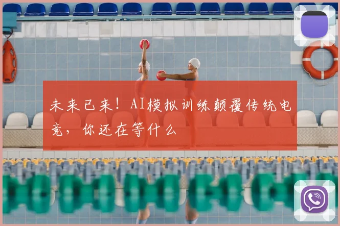 未来已来！AI模拟训练颠覆传统电竞，你还在等什么