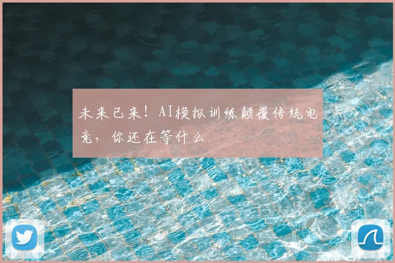 未来已来！AI模拟训练颠覆传统电竞，你还在等什么