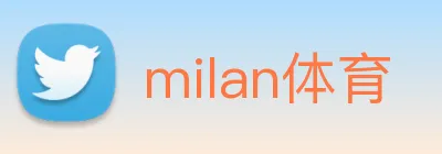 milan体育 logo
